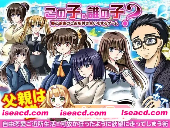 [PC-RPG] [PC/RPG/出轨/近亲/NTR]这孩子是谁的种？疑神疑鬼的邻里交往この子、誰の子? 疑心暗鬼のご近所付き合いAI汉化[329M] [BD]