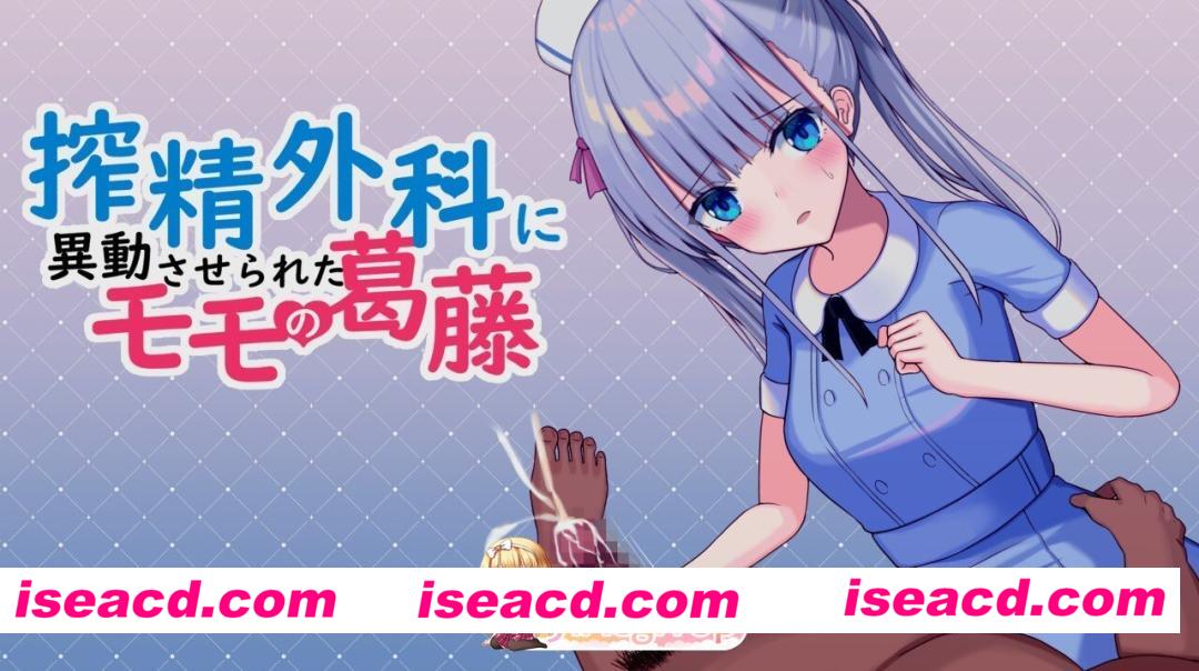 [日式/RPG/新汉化] 搾精外科に異動させられたモモの葛藤 AI汉化版 [460M]