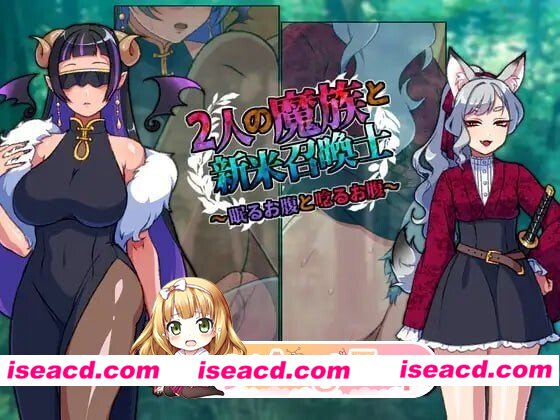 [PC-RPG] [PC/RPG]两位魔族与新晋召唤师～沉睡之腹与低鸣之腹～2人の魔族と新米召喚士～眠るお腹と唸るお腹～AI汉化[320M] [BD]