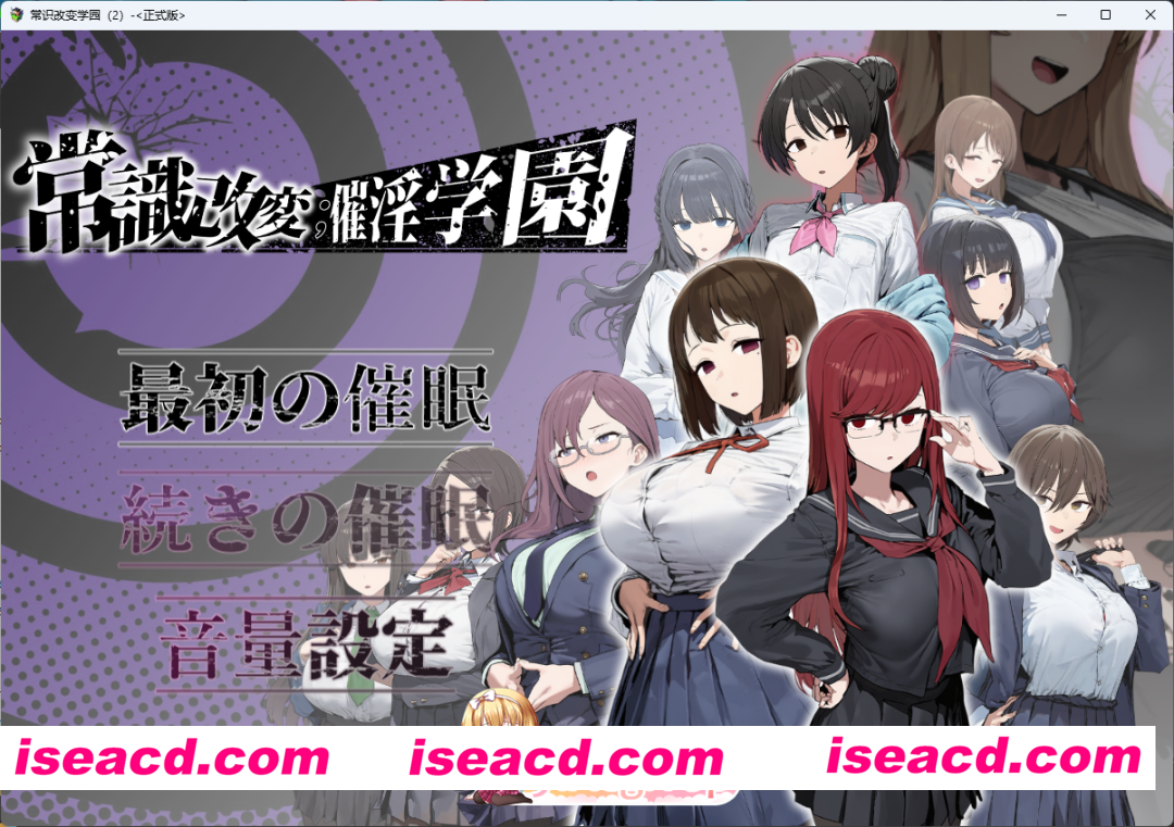 [SLG/汉化/CV] 常识改变；催淫学园 挂载AI汉化版 [新作] [FM/1.8G/百度]