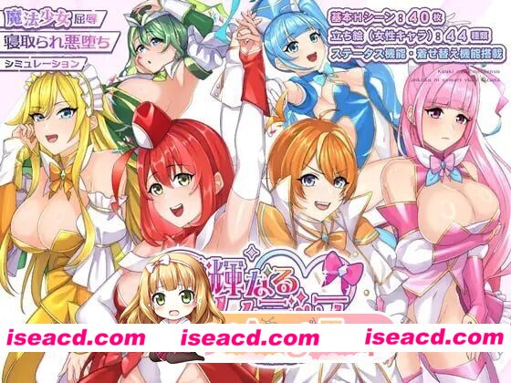 [PC-RPG] [PC/RPG/NTR]光辉少女们～逐渐染黑的羁绊～光輝なるメイデンス～暗黒に染まりゆく絆～AI汉化[1.9G] [BD]