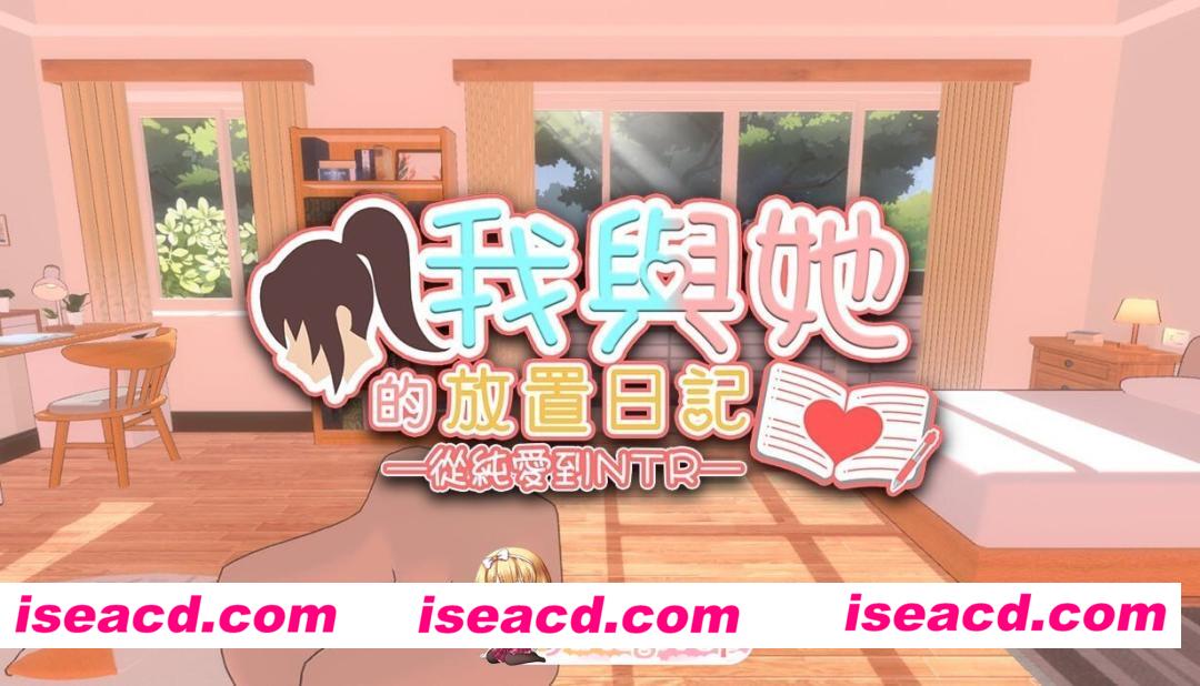 [PC-SLG] [PC/SLG/官中步兵/NTR]我与她的放置日记 ─ 从纯爱到NTR Idle Days With Her From Love to NTR[807M] [BD]