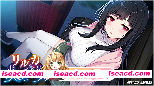 [PC-ADV] 新作[冒险ADV/恋爱/巨乳爆乳] リルカは幾重に夜を彩る [4.32G] [BD]