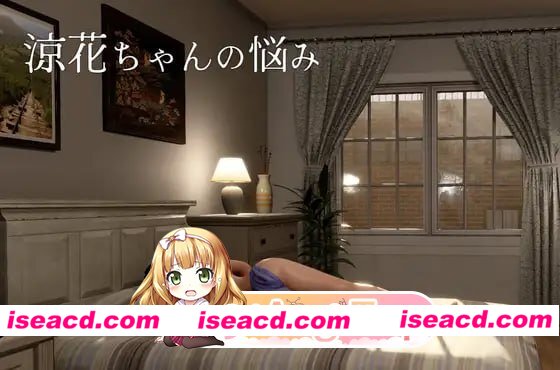 [3D]  [微云/FM]凉花酱的烦恼/涼花ちゃんの悩み/官中+动态 pc [4.49G]