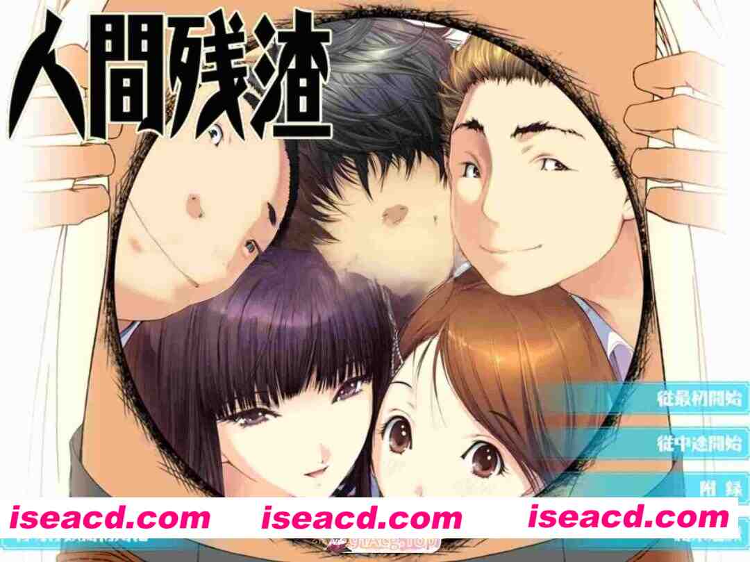 [PC-ADV] 新步兵[日式ADV] 人间残渣 人間デブリ～コンナジブンニダレガシタ？～ 精翻汉化版 去码版+全CG存档 [2.80G] [BD]