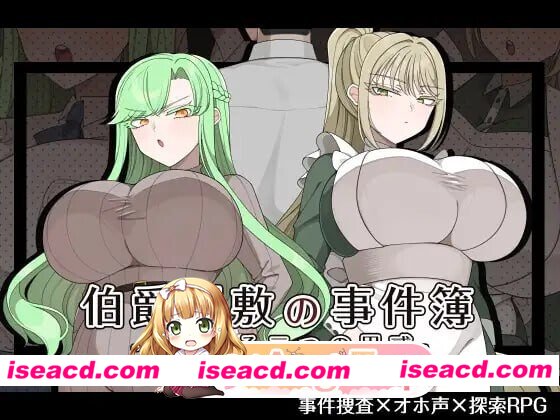 新作[日式RPG/巨乳爆乳] 伯爵府事件簿 -交错的两种意图 – 伯爵屋敷の事件簿 -交錯する二つの思惑- AI汉化版+全回想存档 [1.10G][百度]