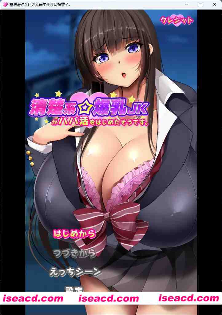 [ADV/汉化/动态/CV] 清纯系巨乳女高中生似乎开始找干爹了。 挂载AI汉化版 [新作] [FM/1.7G/百度]