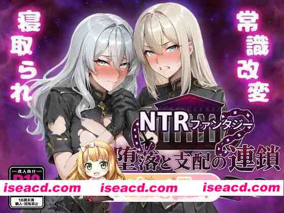 [PC-RPG] 新作[探索RPG/堕落/寝取] NTR幻想 堕落与支配的连锁 -帝国女子们的沦陷- NTRファンタジー 堕落と支配の連鎖 -帝国女子たちの陥落- 内嵌AI汉化版…