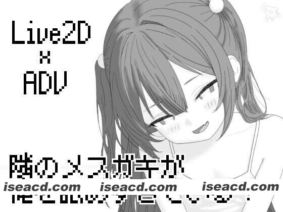 图片[1]-[互动SLG/AI汉化/全动态] 隔壁的雌小鬼太瞧不起我了！/隣のメ〇ガキが俺を舐めすぎている! Ver26.04.21 [900M/新作/全CV]-嘤嘤怪之家