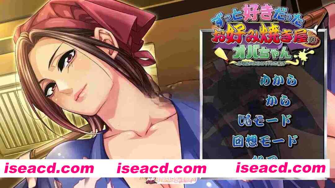 [PC-ADV] [日式ADV/初恋] 暗恋已久的大阪烧店老板娘 ～初恋竟是青梅竹马的母亲～ ずっと好きだったお好み焼き屋のオバちゃん ～幼馴染のお母さんが…