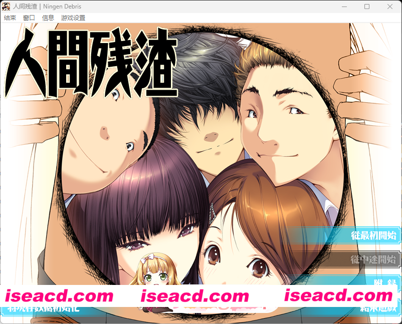 [精品ADV/汉化/动态] 人间残渣 精翻汉化版+步兵补丁+全CG存档 [新步兵] [FM/2.7G/百度]