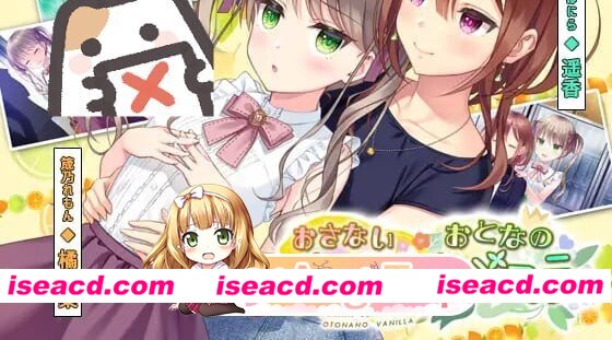 新作[日式ADV] 稚嫩的柠檬与成熟的香草 おさないレモンとおとなのバニラ 正式版+全CG存档 [600M][百度]
