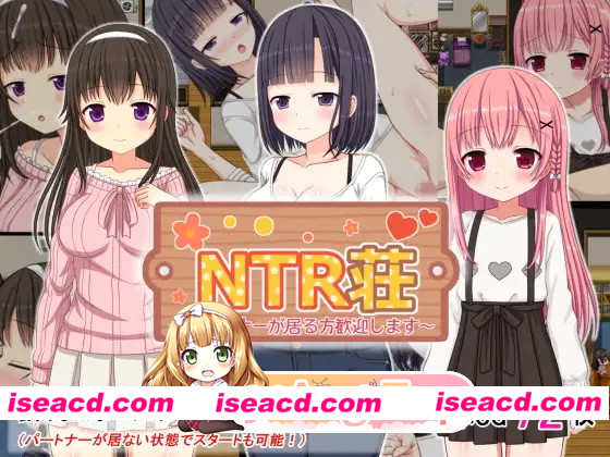 [PC-RPG] 新作[探索RPG/卖春/援交] NTR公寓～欢迎有伴侣的人士～ NTR荘～パートナーが居る方歓迎します～AI汉化版 [490M] [BD]