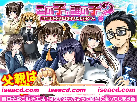 [PC-RPG] 新作[探索RPG/后宫/NTR] 这孩子，是谁的孩子？疑神疑鬼的邻里交往 この子、誰の子? 疑心暗鬼のご近所付き合い AI汉化版 [400M] [BD]