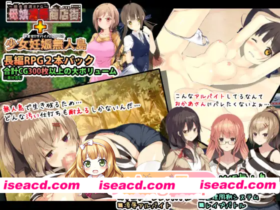 [PC-RPG] 新汉化[日式RPG/分娩/羞辱] 母娘×无人岛～凌辱长篇RPG合集～ 母娘☓無人島～陵○長編RPGパック～ AI汉化版+全回想存档 [870M] [BD]