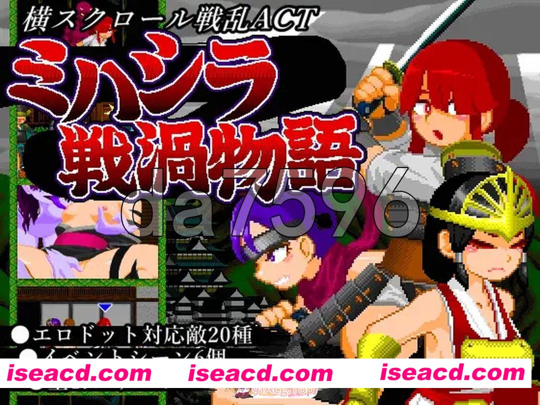 [日式/ACT/更新] ミハシラ戦渦物語 v26.04.13 生肉版 [470M]