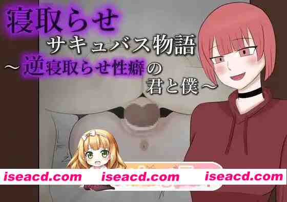 [日式/RPG/新作] 寝取らせサキュバス物語～逆寝取らせ性癖の君と僕～ AI汉化版 [320M]