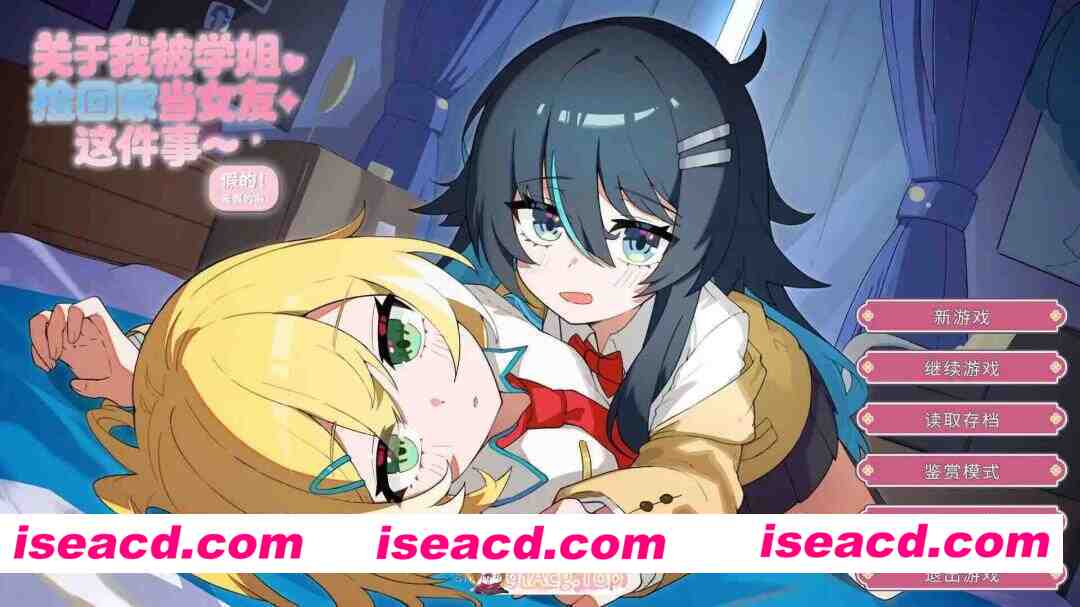 [日式/ADV/新作] 关于我被学姐捡回家当女友这件事 The Story About How My Senior Took Me Home and Became My Girlfriend 官中版 [1.40G]