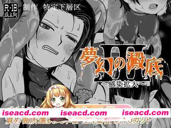 [日式/ACT/新作] 梦幻的沉淀底部3～感染扩大～ 夢幻の澱底3～感染拡大～ v1.01 AI汉化版 [310M]