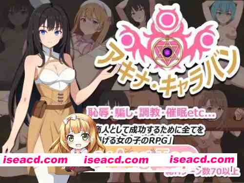 [PC-RPG] 新作[探索RPG/堕落/羞耻]阿基娜商队 アキナ・キャラバンAI汉化版+全回想存档 [850M] [BD]