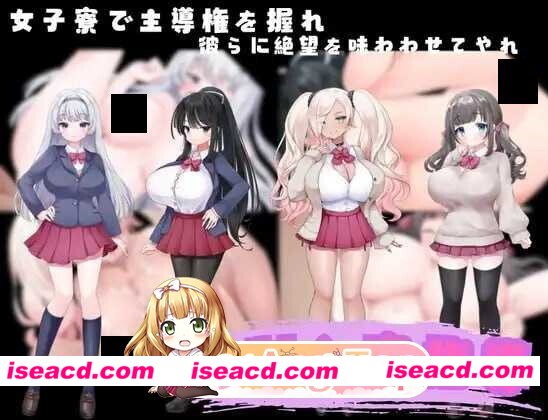 [日系RPG/汉化/巨乳/强X/PC]强制入住宿舍指导 強制入寮指導 強○入寮指導 Mtool汉化版[1.00G]