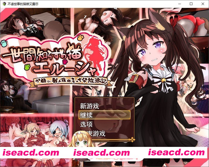 [RPG/汉化]不谙世事的猫娘艾露莎 挂载AI汉化版+存档[新汉化][FM/2G/百度]