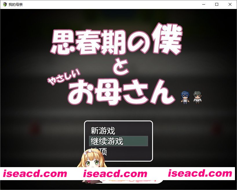 [RPG/汉化]思春期的我与温柔的妈妈 内嵌AI汉化版+存档[新汉化][FM/540M/百度]