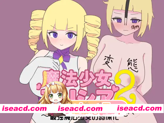 [PC-RPG] 新作[探索RPG/巨乳/爆乳] 魔法少女艾丽西亚2～最强魔法少女的弱体化～ 魔法少女アリシア2～最強魔法少女の弱体化～ AI汉化版 [370M] [BD]