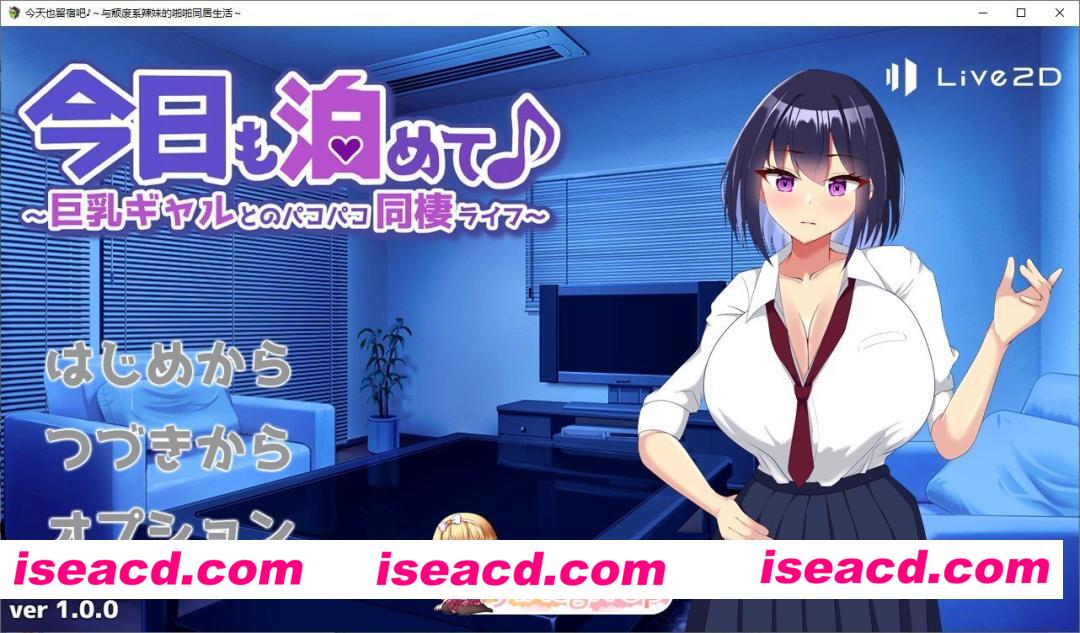 [互动SLG/汉化/动态]今天也住下吧♪～与巨乳辣妹的亲密同居生活～挂载AI汉化版+存档[新汉化][FM/960M/百度]