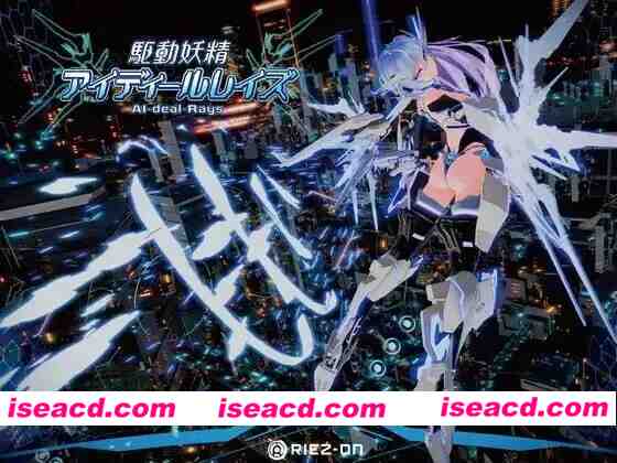 [百度/迅雷/PC/大型3D互动/动作ACT/动态] 驱动妖精 駆动妖精アイディールレイズ V2.2 官中版+[DLC v1.1.3]+存档 [16.40G]