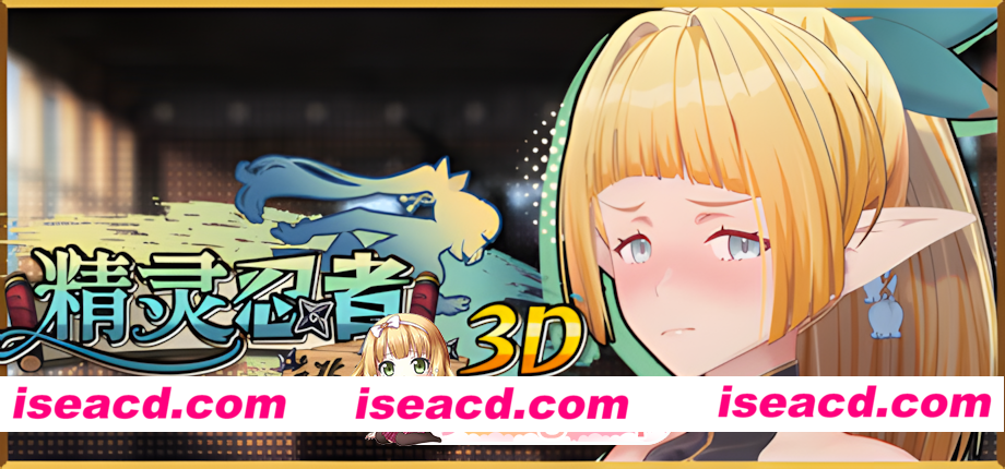 [3D互动/官中/全动态/PC]精灵忍者逃走中 3D Flee, My Elven Ninja! 3D 忍者エルフ逃走中！ 3D 官方中文版[2.15G]