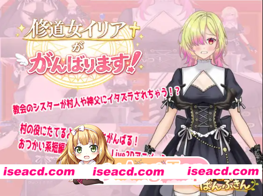 新作[迅雷/百度/PC/拨作RPG/羞耻/耻辱] 修道女伊莉雅要努力！ 修道女イリアががんばります！ AI汉化版+全回想存档 [490M]