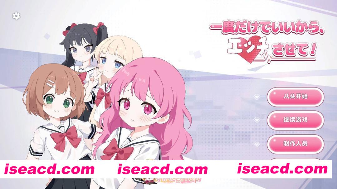 [互动SLG/官中/贫乳/PC]哪怕就一次也好，让我上吧！ 一度だけでいいから、エッチさせて！ 官方中文版[3.60G]