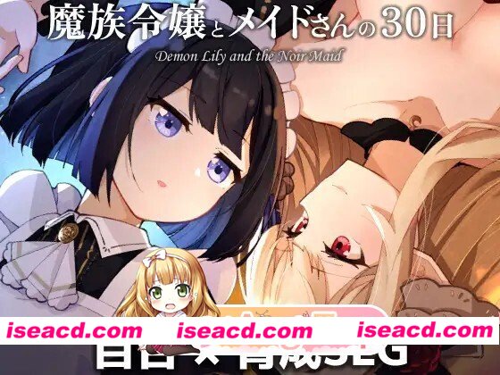 [日式/SLG/更新] 魔族令嬢とメイドさんの30日 v1.03 AI汉化版 [580M]