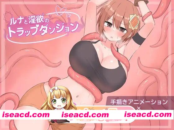 [PC-RPG] [PC/RPG]露娜与淫欲陷阱迷宫 ルナと淫欲のトラップダンジョンAI汉化[979M] [BD]