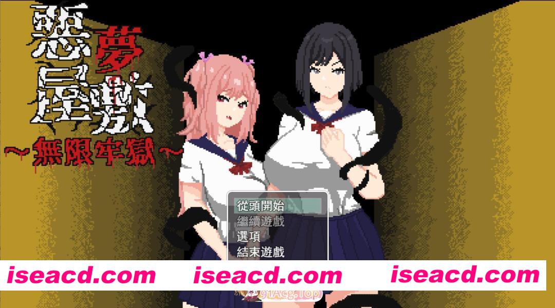 [日系RPG/官中/恐怖/强X/PC+安卓joi]恶梦屋敷・无限牢狱 悪夢屋敷・無限牢獄 官方中文版[1.14G]