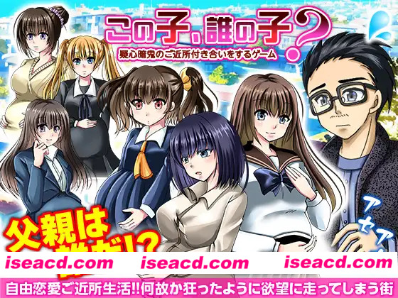 [日系RPG/汉化/NTR/后宫/PC]这孩子，谁的孩子？疑心暗鬼的邻里交往 この子、誰の子? 疑心暗鬼のご近所付き合い Mtool汉化版[1.06G]