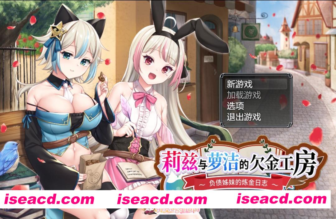 [日系RPG/官中/奇幻/PC+安卓joi]莉兹与萝洁的欠金工房 ～负债姊妹的炼金日志～ Liz and Rose’s Alchemy Factory リズとロゼの工房 ～ 借金姉妹の工房日誌 …