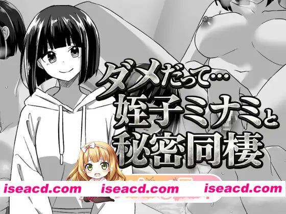 [RPG]  [微云/FM]不行啦…和侄女美波的秘密同居/ダメだって…姪っ子ミナミと秘密の同棲/AI汉化 pc [343m]