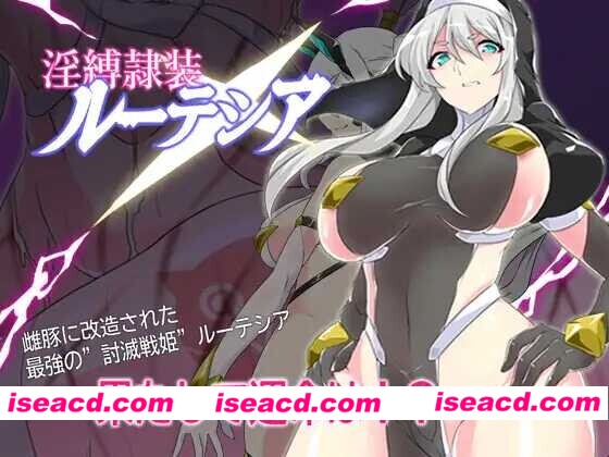 图片[1]-[日式RPG/AI汉化] 银缚隶装露缇希娅/银縛隷装ルーテシア Ver2.20 AI汉化版 [800M/新作]-嘤嘤怪之家