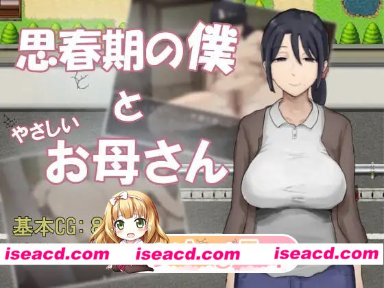 [RPG]  [微云/FM]思春期的我与温柔的妈妈/思春期の僕とやさしいお母さん/AI汉化 pc [534m]