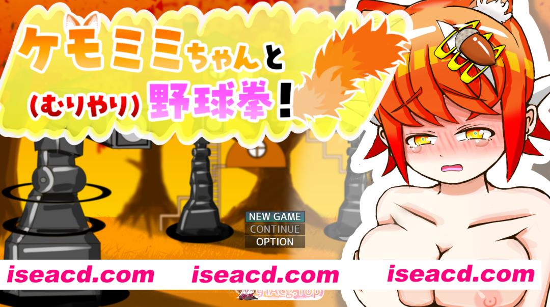 [SLG]  [微云/FM]与兽耳娘（强行）玩野球拳 & H模拟游戏！/ケモミミちゃんと(むりやり)野球拳&Hシミュレーション！/AI汉化 pc[368m]