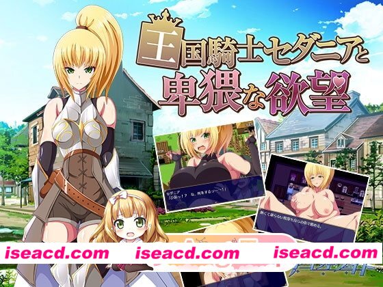 PC度盘[迷宫RPG/魔物] 王国骑士塞达尼娅卑猥的欲望 王国騎士セダニアと卑猥な欲望 汉化版 完结版+全CG存档 [800M]