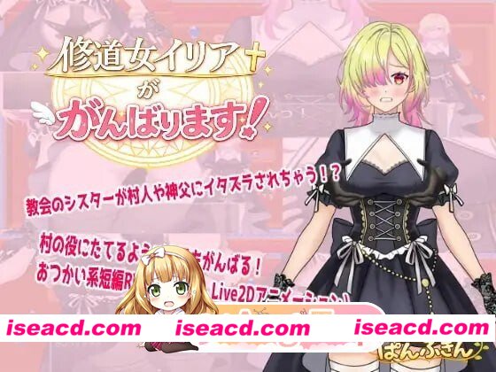 [PC-RPG] [PC/RPG]修女伊莉雅加油！修道女イリアががんばります！AI汉化[424M] [BD]