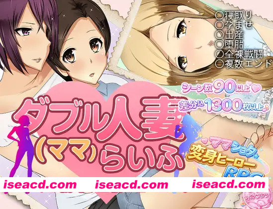 [日系RPG/汉化/NTR/骨科/PC]双重人妻（妈妈）生活 ダブル人妻(ママ)らいふ Mtool汉化版[1.58G]