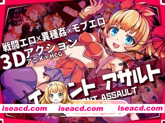 [PC-ACT] [PC/ACT/3D]纯真突袭 イノセントアサルト Innocent Assault v1.0.4 官方中文完结版[PC/3.13G] [BD]