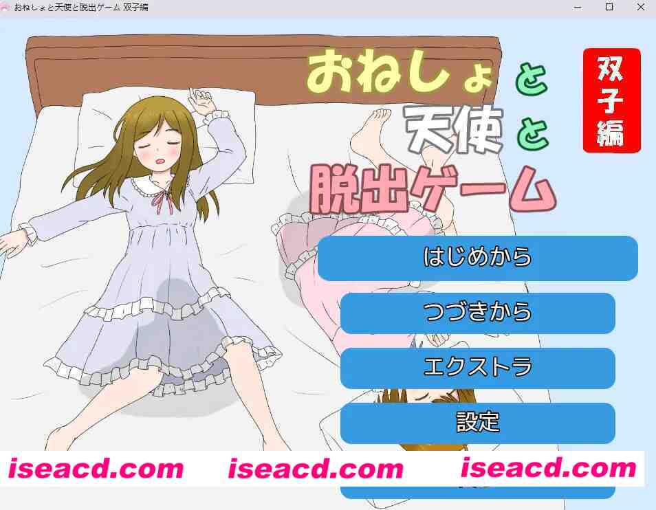 [RPG]  [微云/FM]尿床与天使与逃脱游戏 双子篇/おねしょと天使と脱出ゲーム 双子編/AI汉化 pc [336m]