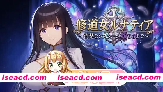 [PC-RPG] [RPG]修道女露娜蒂亚～清纯修女堕落实录～修道女ルナティア～清楚なシスターが堕ちるまで～AI汉化[552M] [BD]