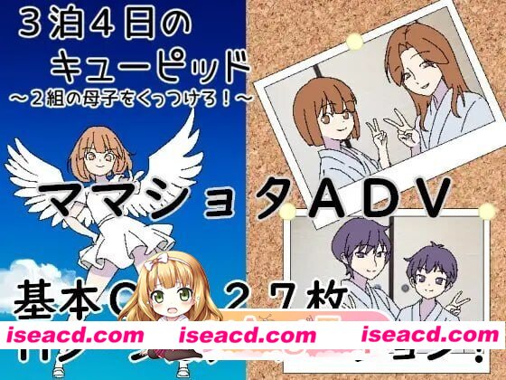 [PC-RPG] [PC/RPG/纯爱]3天4夜的小爱神～撮合两对母子！～3泊4日のキューピッド～2組の母子をくっつけろ！～AI汉化[438M] [BD]