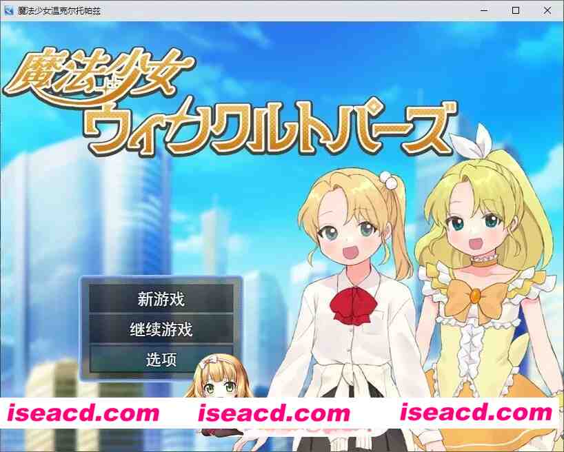 [RPG/汉化]魔法少女温克尔托帕兹 挂载AI汉化版+存档[新汉化][FM/1.1G/百度]